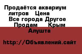 Продаётся аквариум,200 литров › Цена ­ 2 000 - Все города Другое » Продам   . Крым,Алушта